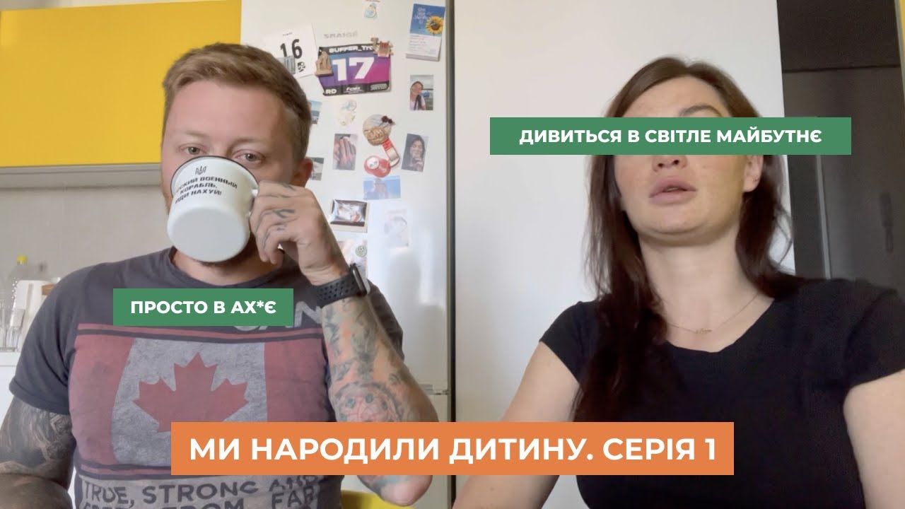 Ми народили дитину. Серія 1