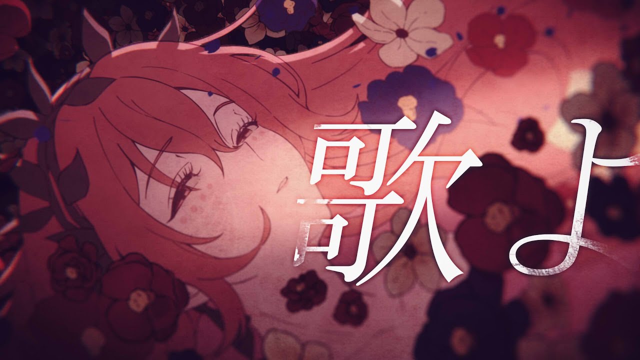 【オリジナルMV】竜とそばかすの姫 / 歌よ (Uta yo - Gales of Song) / ver. LYN 【cover】