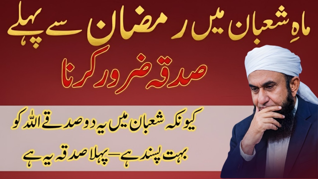 Ramadan Se Pehle Ye Aik Kaam Zarur Karen! | Mahe Shaban Mein Sadqa Ki Fazilat | Maulana Tariq Jameel