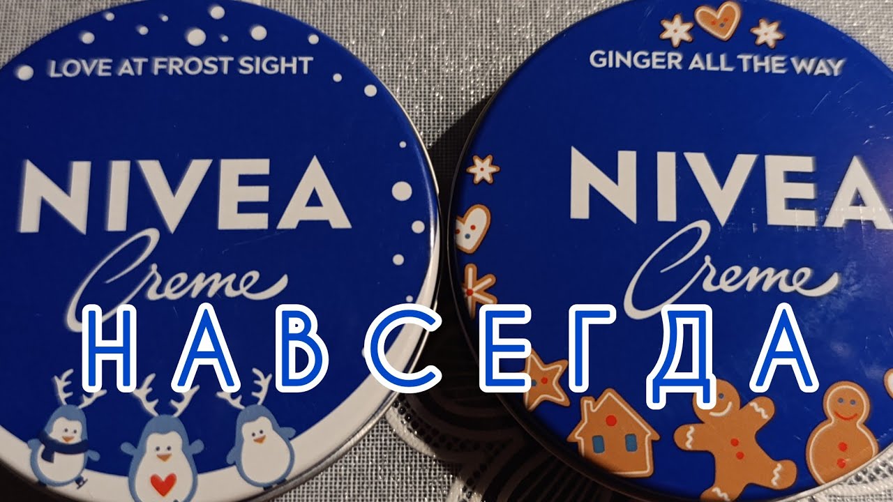 NIVEA навсегда! Универсальный крем на все времена и ещё один. 