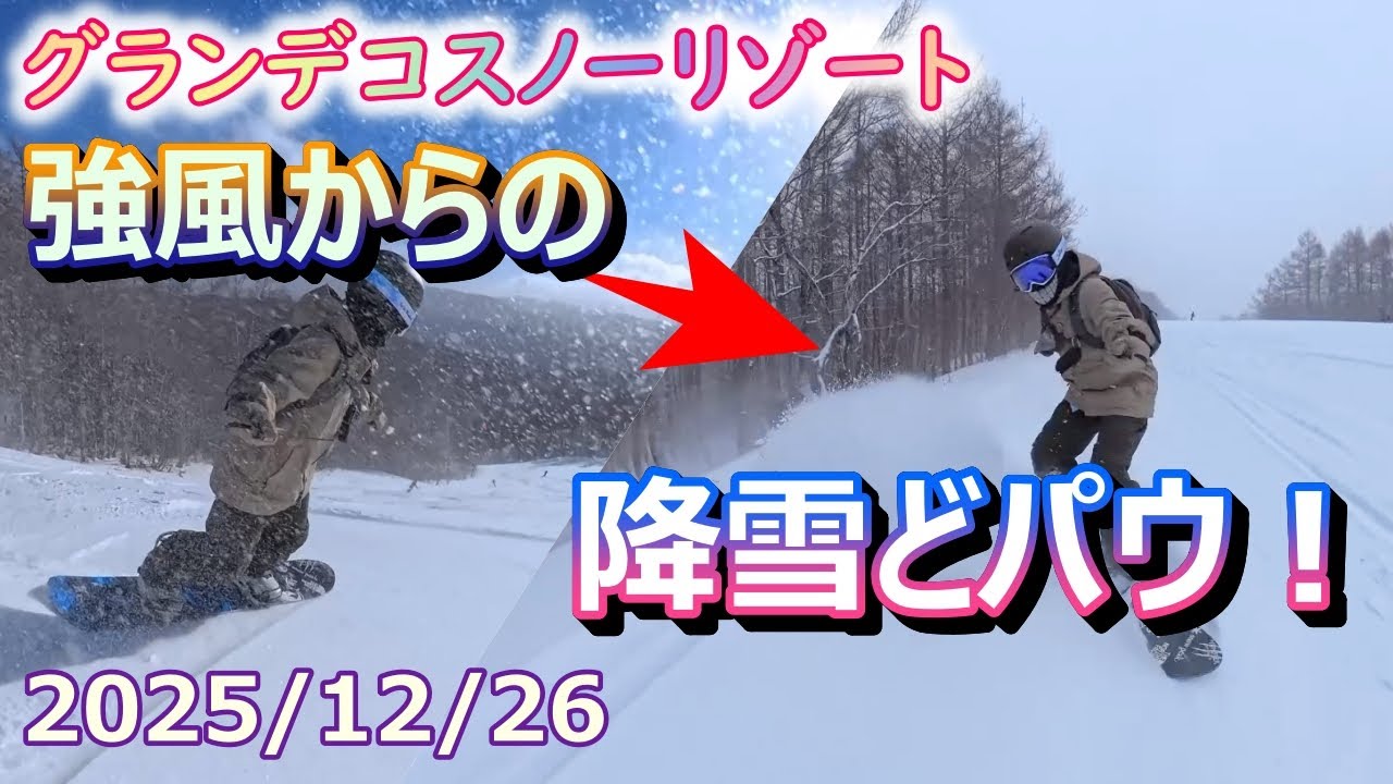午前『強風』からの午後『どパウ』グランデコスノーリゾート。2025年12月26日、どパウがヤバかった！
