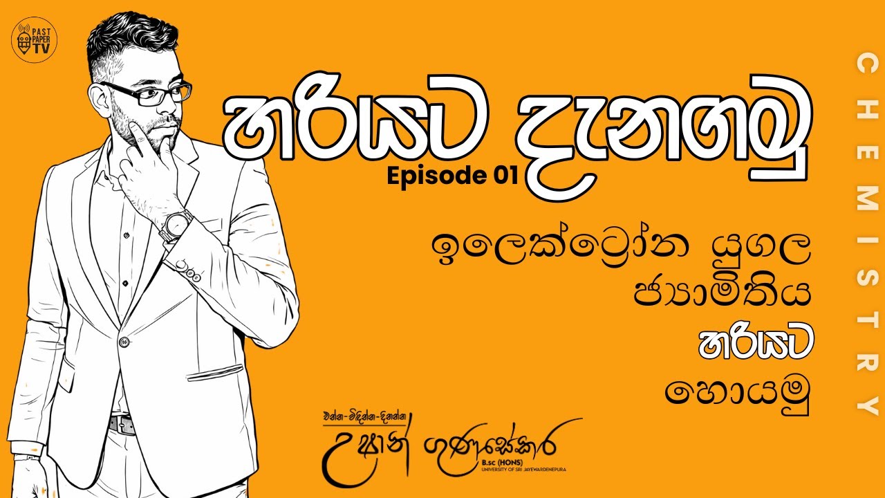 ඉලෙක්ට්‍රෝන යුගල ජ්‍යාමිතිය හරියට හොයන්නෙ මෙහෙමයි | Episode 01 | Chemistry | Ushan Gunasekara