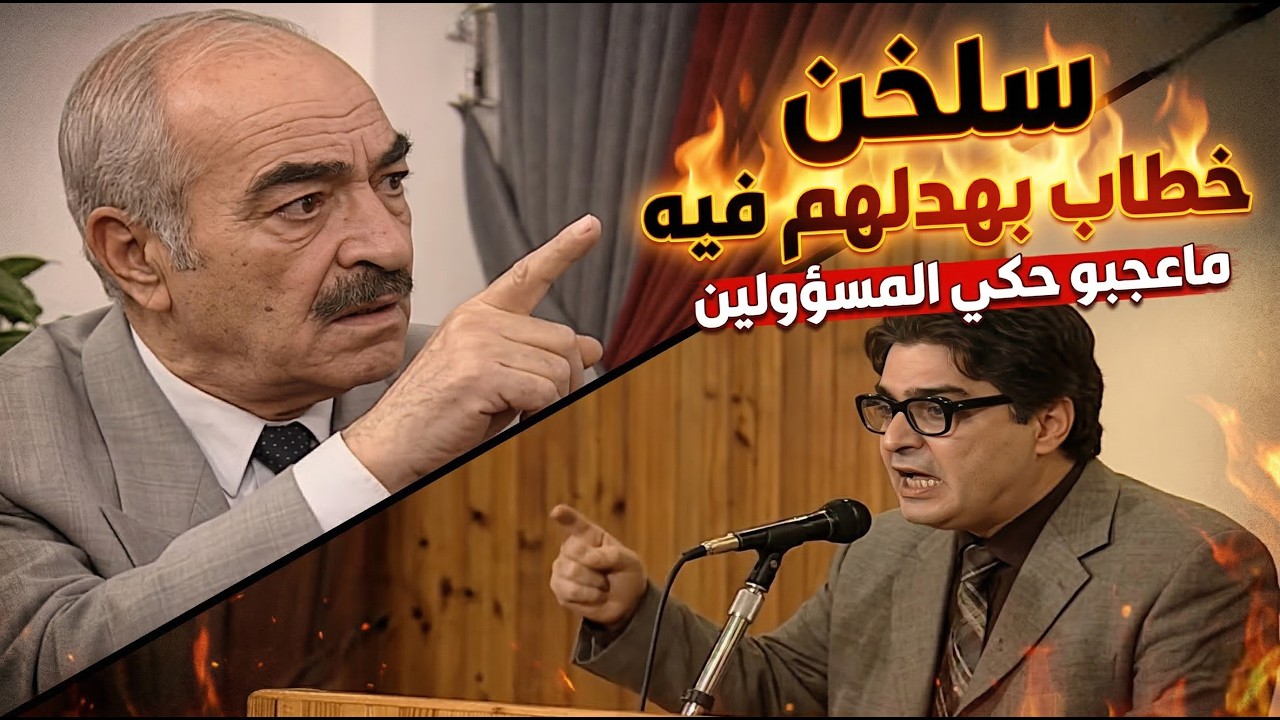فرصة عمر | شفيق نائب بالصدفة… خطاب واحد قلب البرلمان وفضح الحزبين النهاية كانت صادمة | عباس النوري