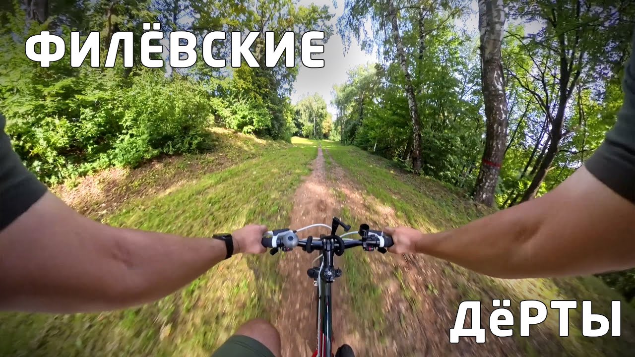 #велосипедное. Спуски по трейлам на склонах филевского парка