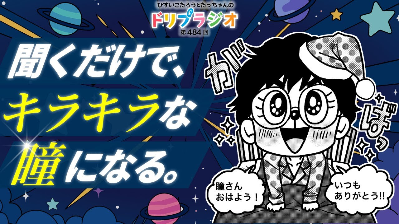 【聞くだけで、キラキラな瞳になる】ひすいこたろう第484回ドリプラジオ