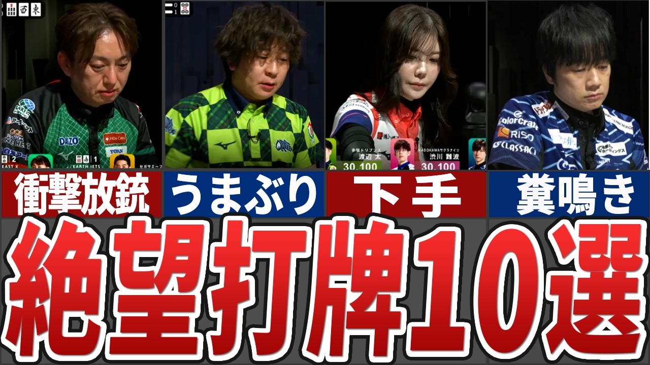 【これは酷い・・・】今シーズン視聴者に絶望を与えた打牌10選【Mリーグ解説】