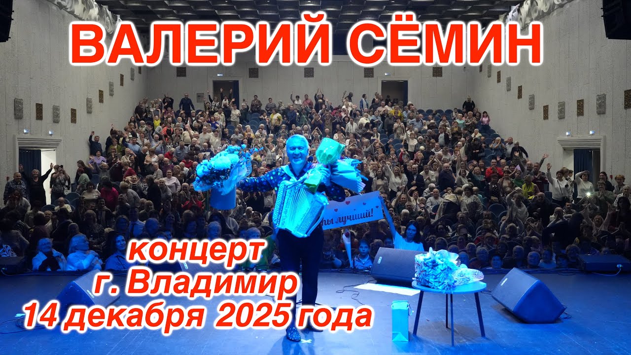 Супер-концерт Валерия СЁМИНА во Владимире 14 декабря 2025 🔥 Атмосфера домашнего праздника ❤️🔥❤️