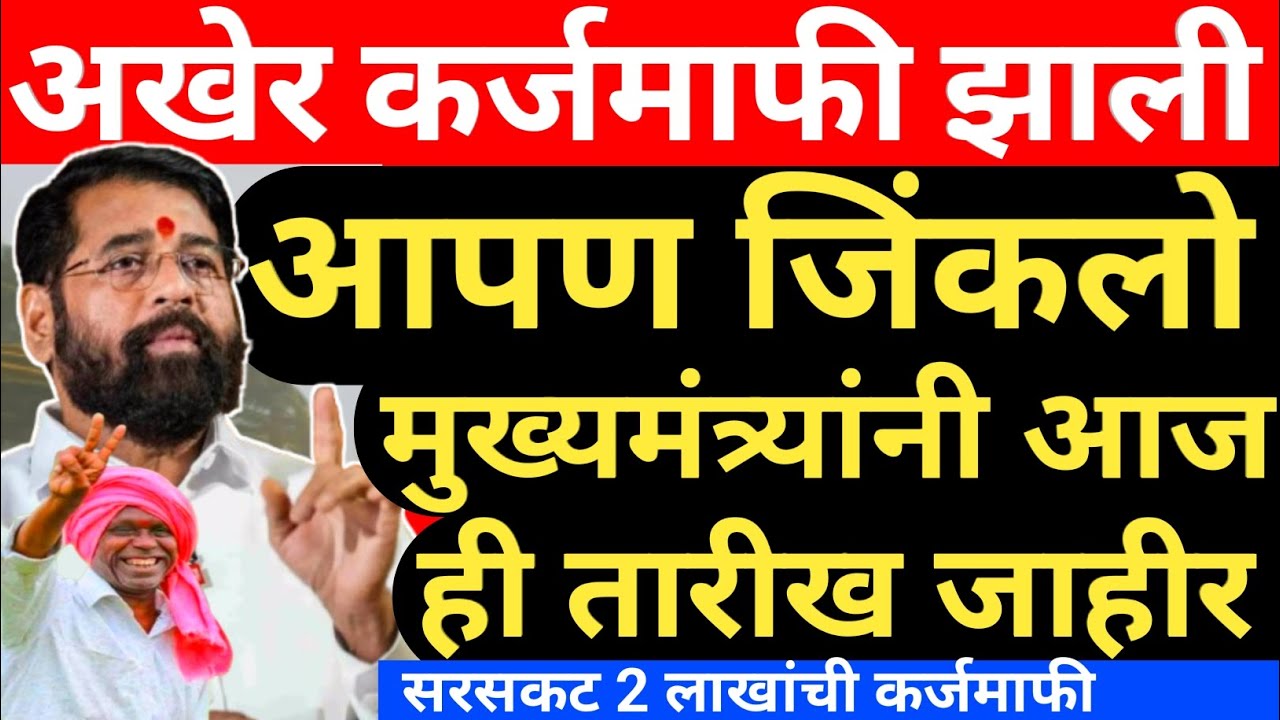 karj mafi 2025 | karj mafi 2025 maharashtra | farmer loan update 20 September | karj mafi update 