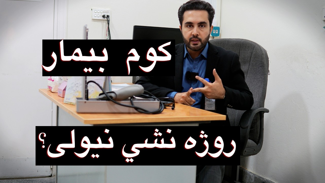 Patients who cannot Fast in Ramzan | کوم  بیمار روژه نشي نیولی؟