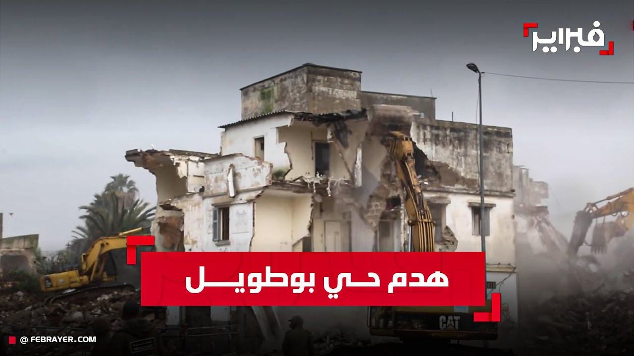 السلطات تباشر عملية هدم حي بوطويل بالمدينة القديمة.. ومتضرر: دمرونا