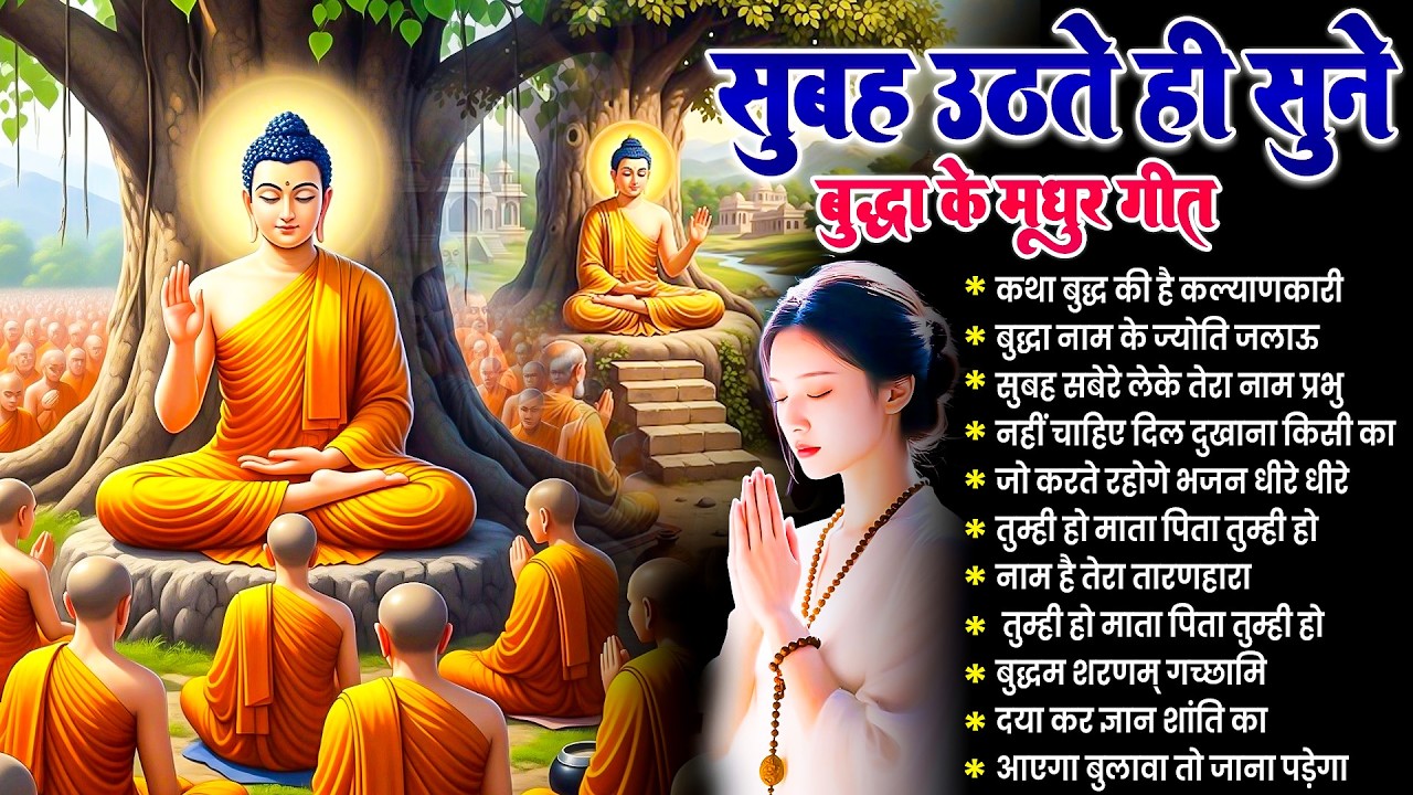 ☸️ तथागत भगवान बुद्ध की कृपा सदा बनी रहेगी सुबह उठते ही रोज़ सुनें ये मंगल भजन ~ Best #buddha Bhajan