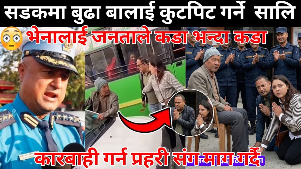 सडकमा बुढा बालाई कुटपिट गर्ने  सालि भेनालाई जनताले कडा भन्दा कडा कारबाही गर्न प्रहरी संग माग गर्दै😰😱
