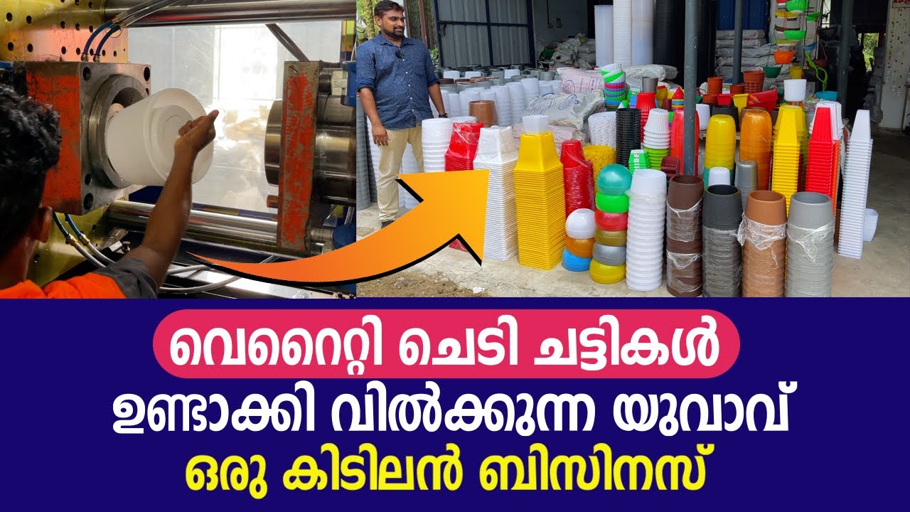 വെറൈറ്റി ചെടി ചട്ടികൾ ഉണ്ടാക്കി വിൽക്കുന്ന യുവാവ്  - ഒരു കിടിലൻ ബിസിനസ് | Pots Making