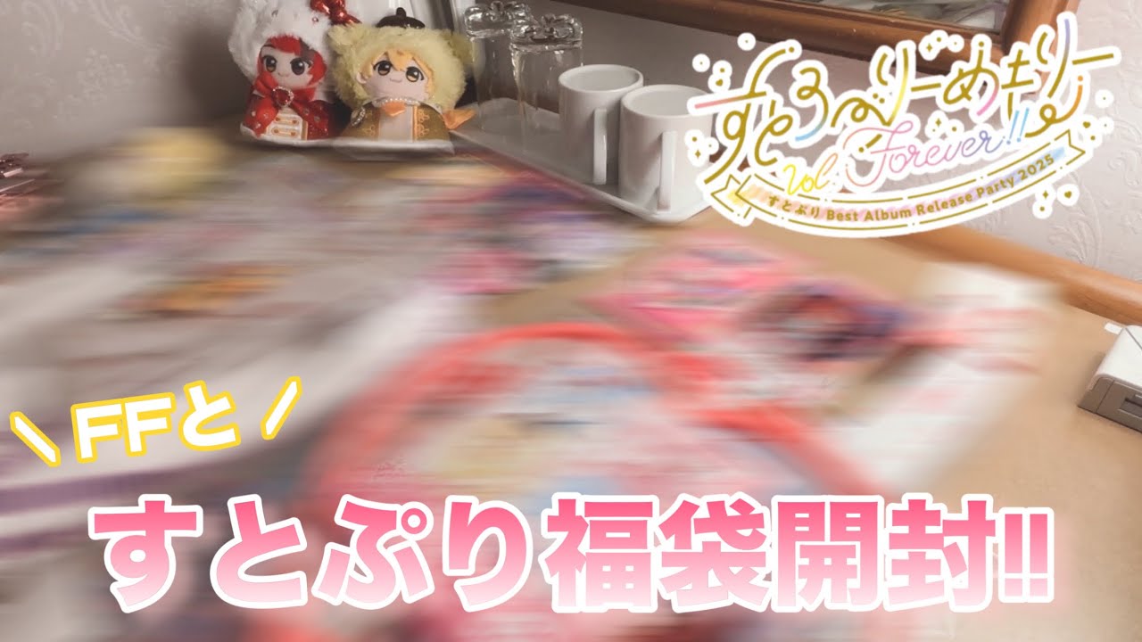 【すとぷりグッズ開封】たまアリ参戦後にFFと福袋開封したら盛り上がりすぎた‪‪‪w‪w‪