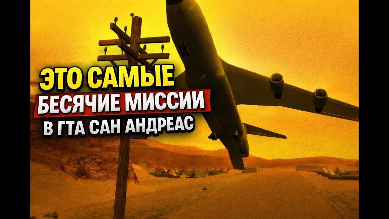ЭТО САМЫЕ БЕСЯЧИЕ МИССИИ В ГТА САН АНДРЕАС ПРОХОЖДЕНИЕ ГТА САН АНДРЕАС