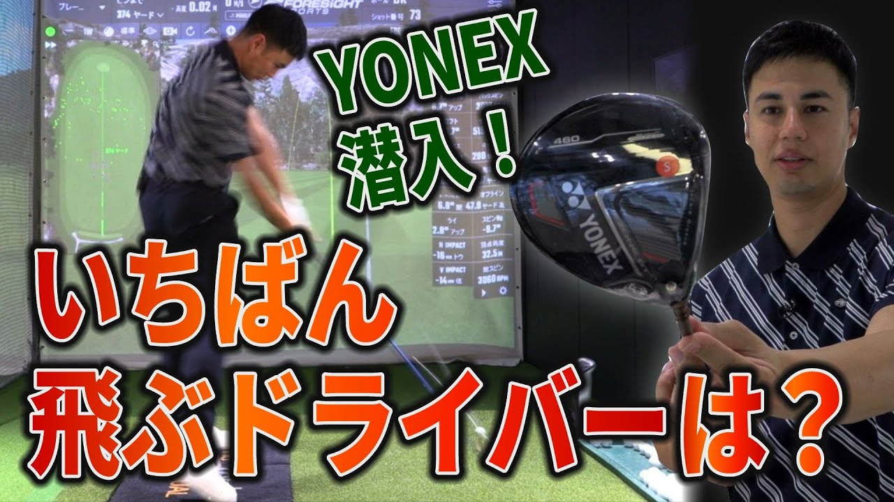 ユージが一番飛ばせるドライバーはどれだ？ヨネックスの最新ドライバーと話題のシャフトを打ちまくり。一番飛んだのはどれ？【イーゾーンGT】【池田一耶】【中日クラウンズ】