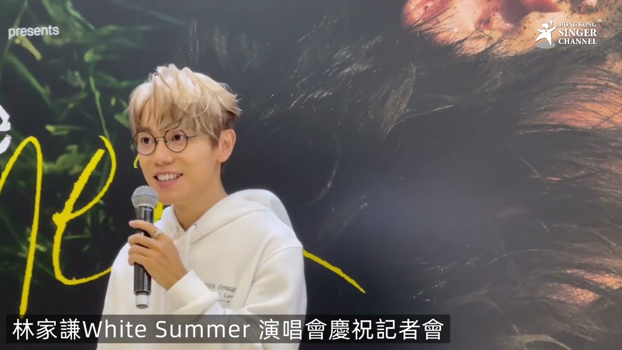 林家謙White Summer 10場演唱會完成 慶祝記者會