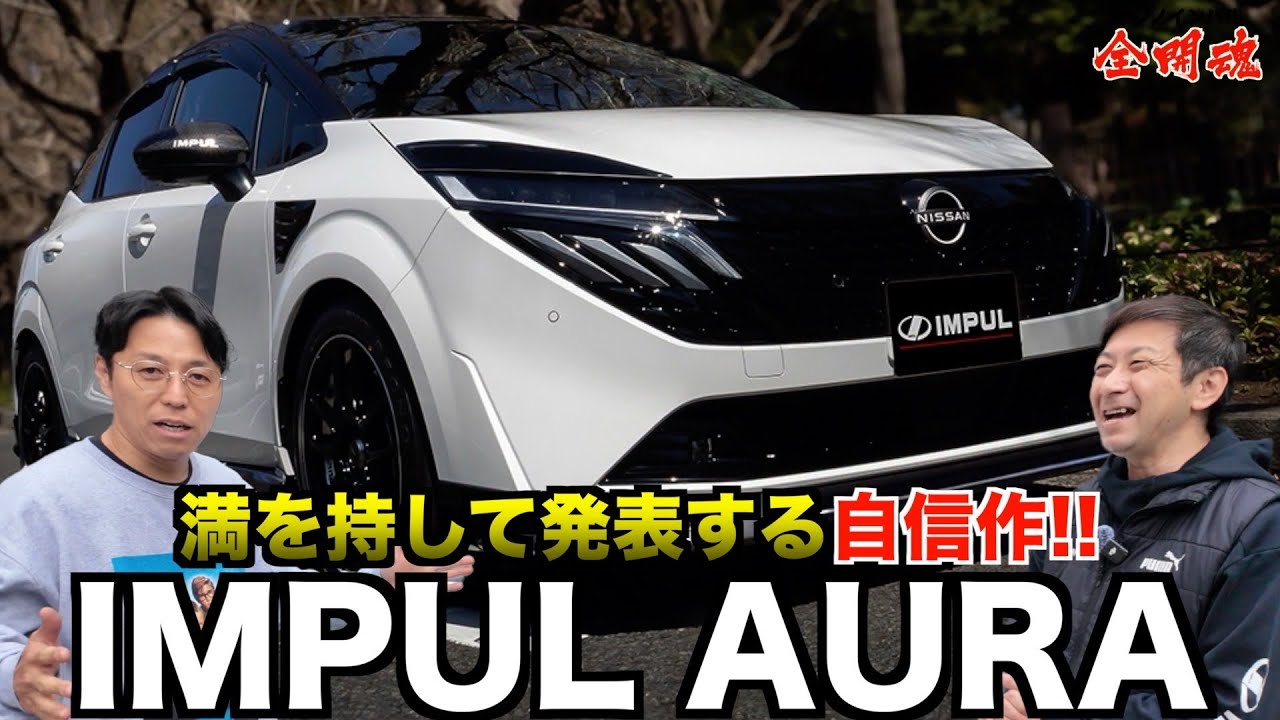 【IMPUL AURA】 話が止まらない！？ IMPULが仕上げた大人カスタム