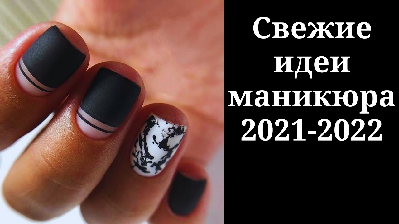 Маникюр 2021 | Красивый маникюр 2021 | Маникюр фото