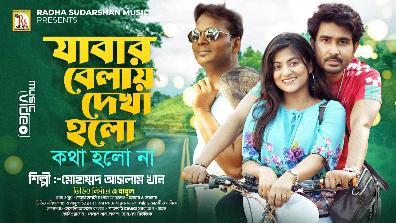 যাবার বেলায় দেখা হোলো কথা হোলো না |মো: আসলাম খান |JABAR BELAY DEKHA HOLO | MD ASLAM KHAN | RS MUSIC