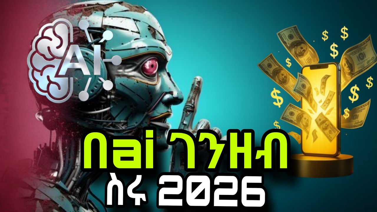 በ ChatGPT ገንዘብ እንዴት እንስራ? | 2026 አዲስ የAI ገቢ መንገዶች (ሙሉ መመሪያ)