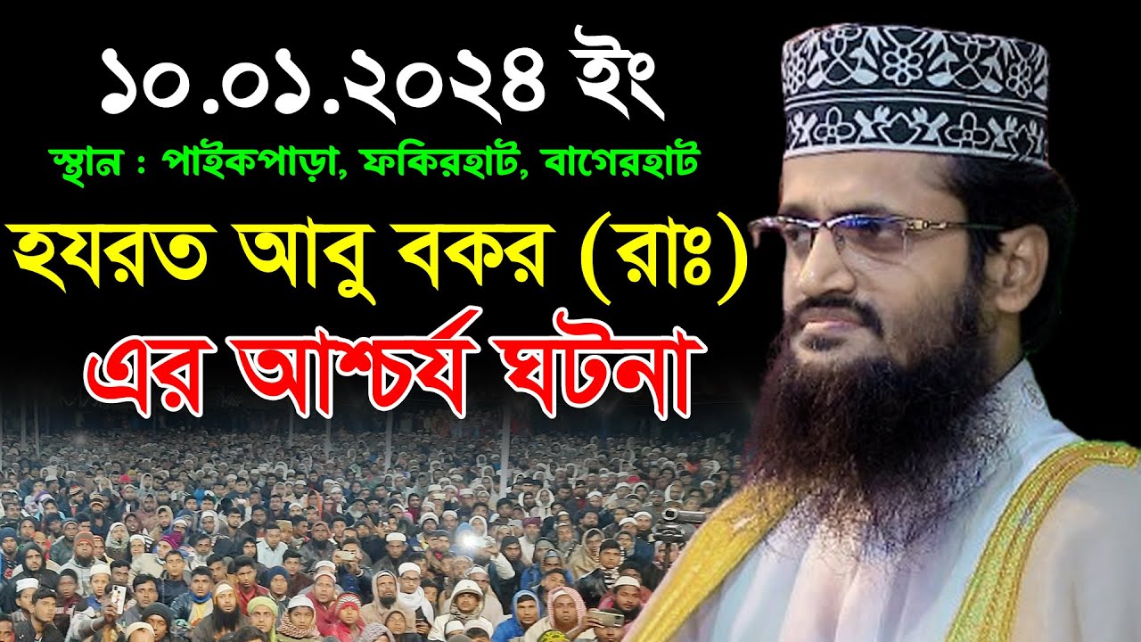 হযরত আবু বকর (রাঃ) এর আশ্চর্য ঘটনা | আব্দুল্লাহ আল আমীন ওয়াজ ২০২৪ | Abdullah Al Amin New Waz 2024