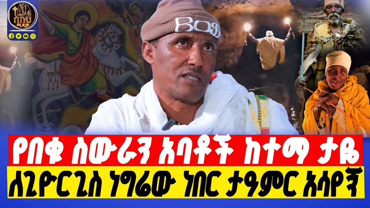 🔴washa giorgis  የቅዱስ ጊዮርጊስ ቤተክርስቲያን አደጋ ላይ ነው !      #ethiopianorthodox #በርሜልጊዮርጊስ