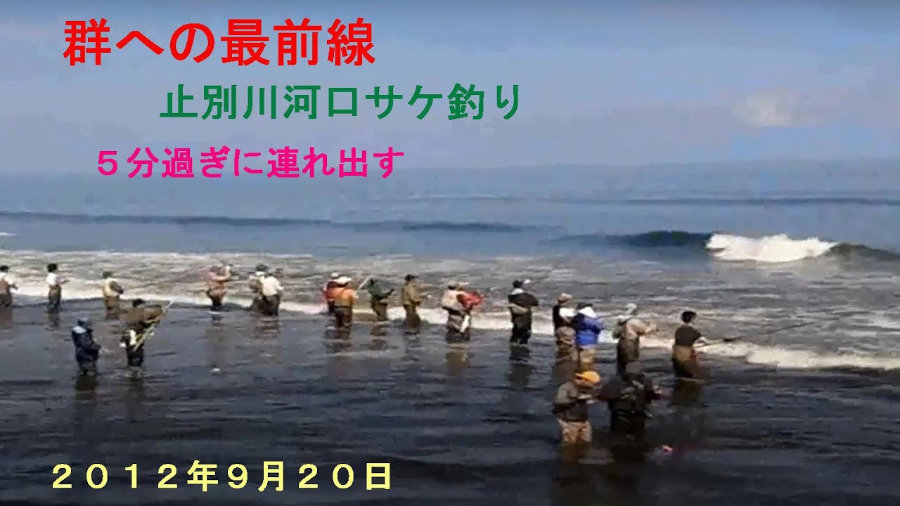 止別川河口  サケ釣り （群れへの最前線　２０１２．９．２０）