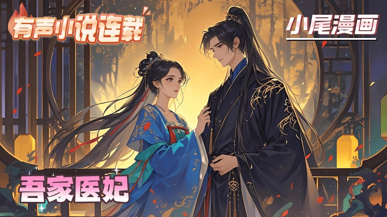 【完结】《吾家医妃》穿越后的楚千默本来只想做个默默无闻最大连锁药店背后的甩手掌柜，谁知天不遂人愿，天要她嫁人，她不得不嫁。可却发现嫁的人，竟然到她药店买...各种药？#流放#玄学#空间#马甲#千金