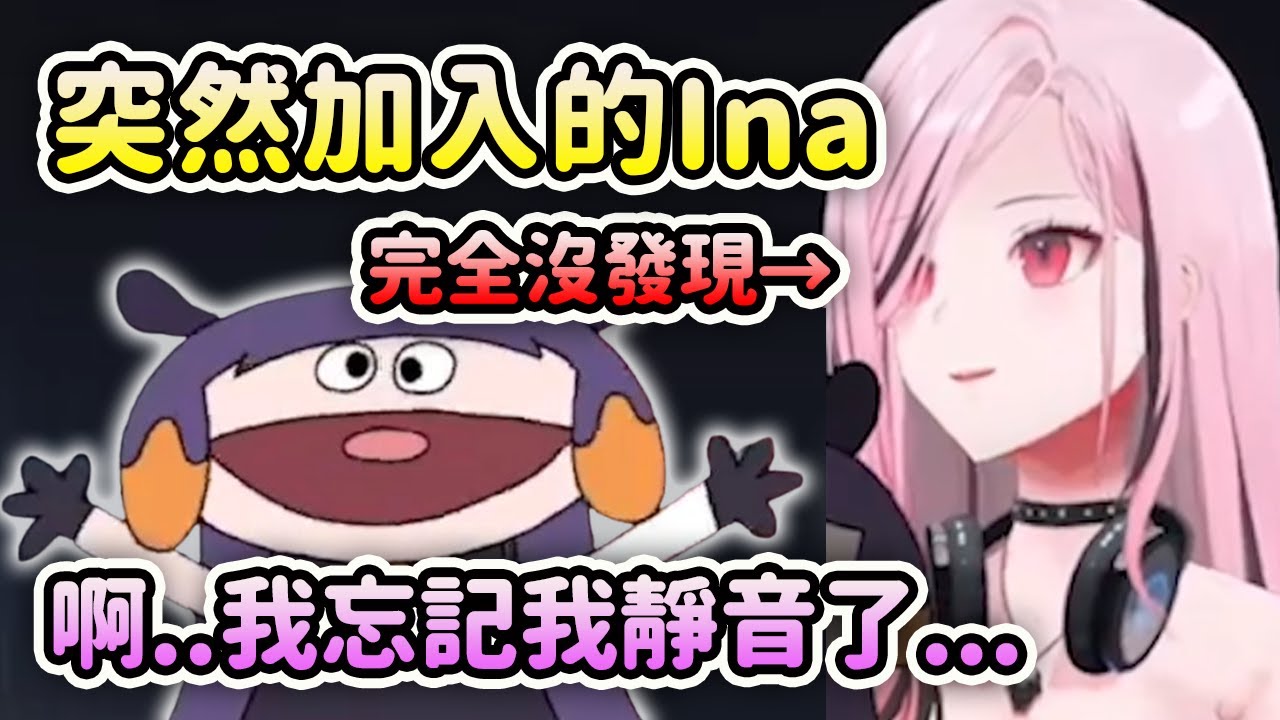 Ina突襲Calli但是忘記自己靜音了...【Mori Calliope】【Ninomae Ina'nis】【Hololive 中文】