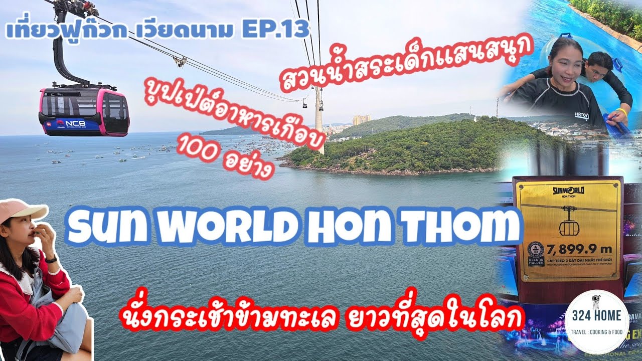 เที่ยวฟูก๊วก เวียดนาม EP.13 Sun world hon thom นั่งกระเช้ายาวที่สุดในโลก ทั้งสวยทั้งเสียว | 324Home