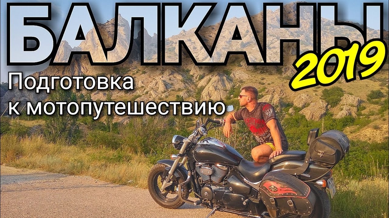Подготовка мотоцикла Suzuki Boulevard к мотопутешествию / Вещи в мотопутешествии