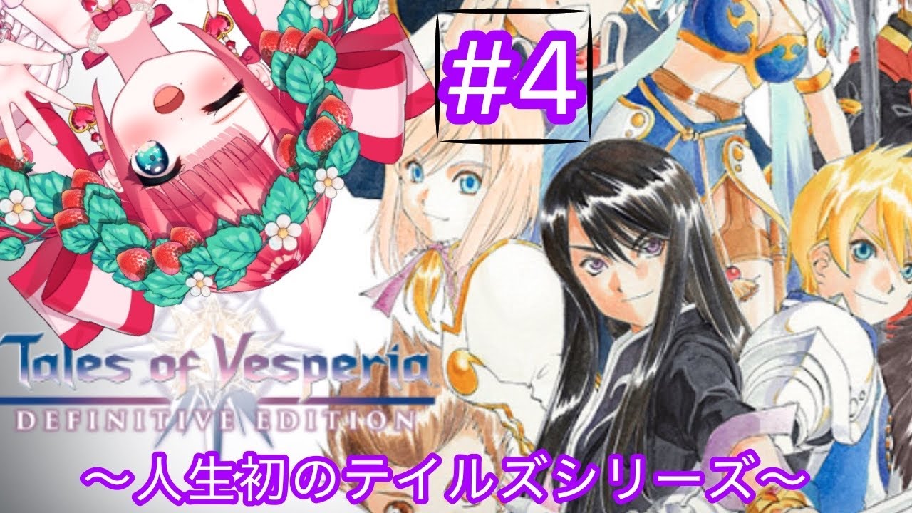 【テイルズ オブ ヴェスペリア】#4 人生はじめてのテイルズ！！初心者がやるTales of Vesperia🍓///＃りりーずかん【#テイルズオブヴェスペリア】【＃ゲーム配信】【#tales 】