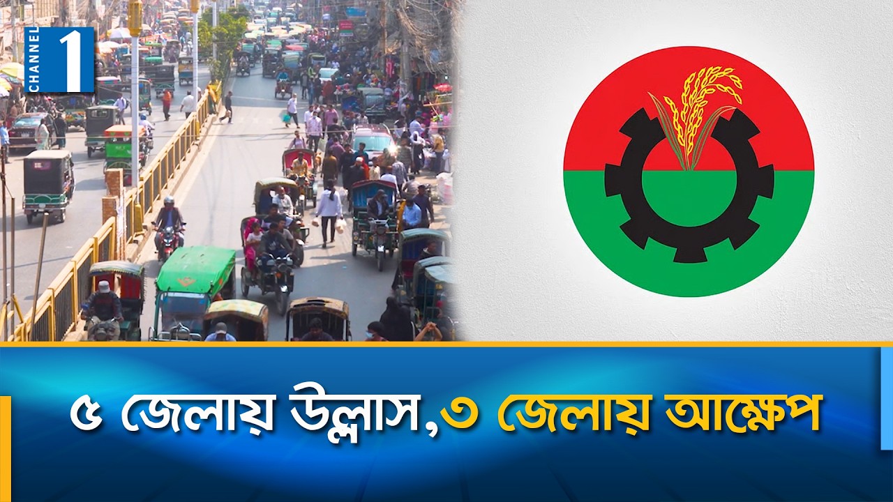 রাজশাহী বিভাগ পেলো ৬ মন্ত্রী ও প্রতিমন্ত্রী; অসন্তোষ নওগাঁ ও পাবনায় | Channel One News