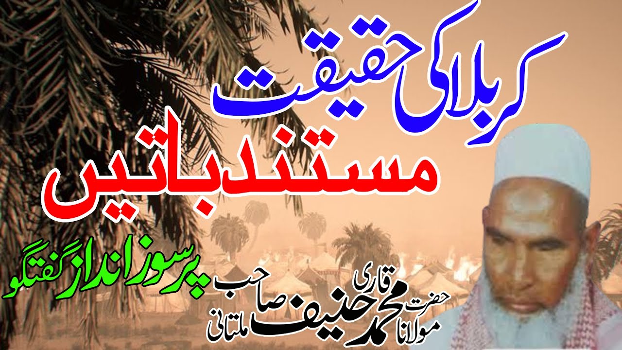 waqia karbla /qari muhammad hneef multani/قاری محمد حنیف ملتانی - واقعہ کربلا