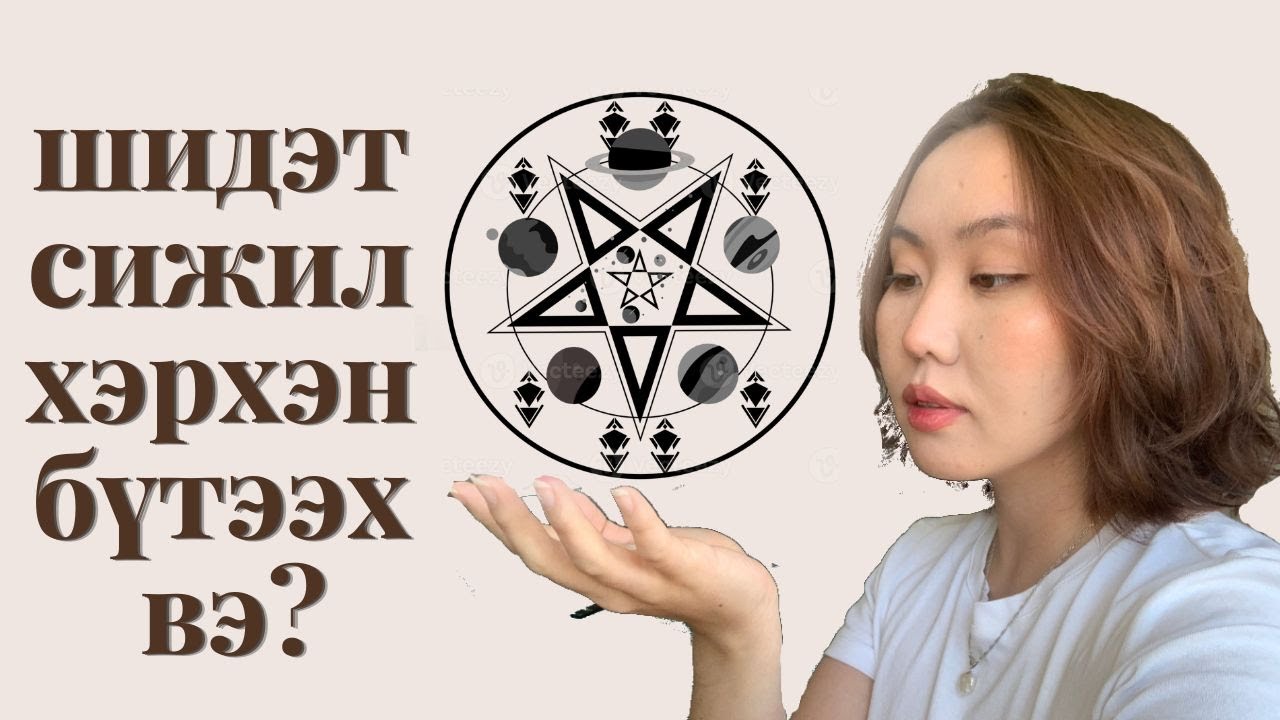 Хэрхэн сижил бүтээх вэ? | witchcraft 101