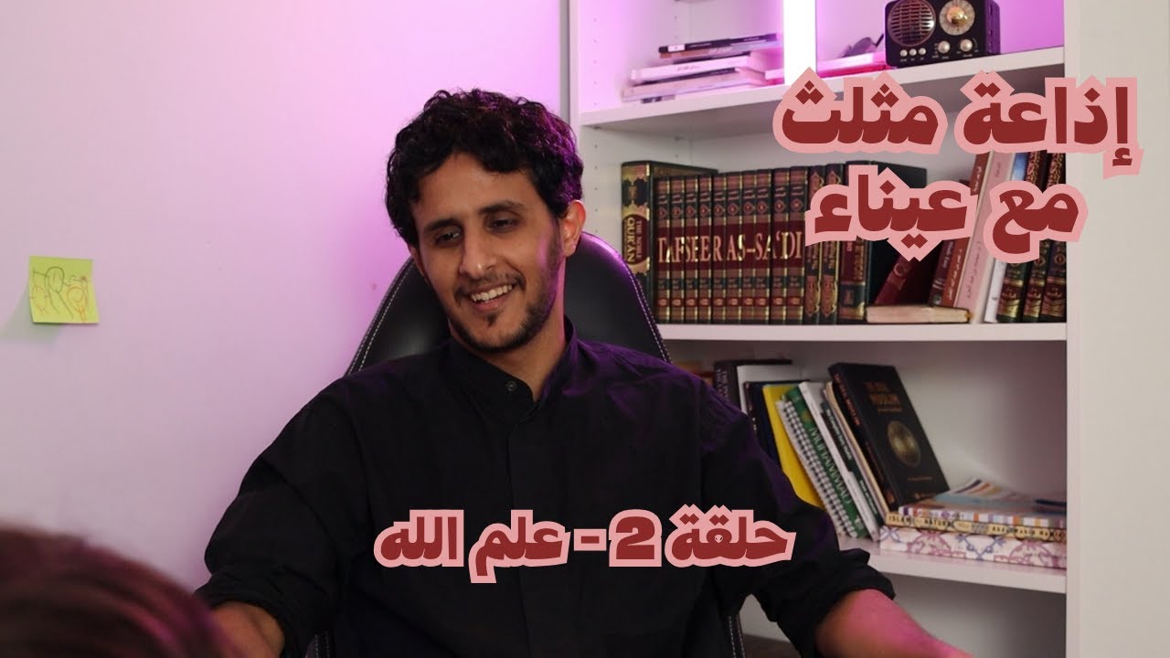 هذهِ إذاعة من مثلث - شريط 2 | علم الله | الله العليم