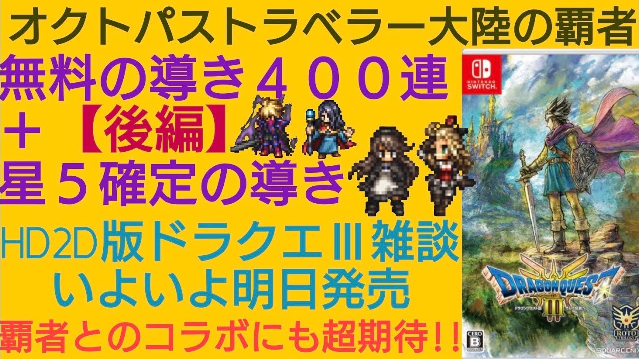 オクトラ覇者 【後編】406連の導き 天賦覚醒アクセゲット前の最終調整 明日発売HD2D版ドラクエⅢ雑談【無凸縛りプレイ終了 オクトパストラベラー大陸の覇者】