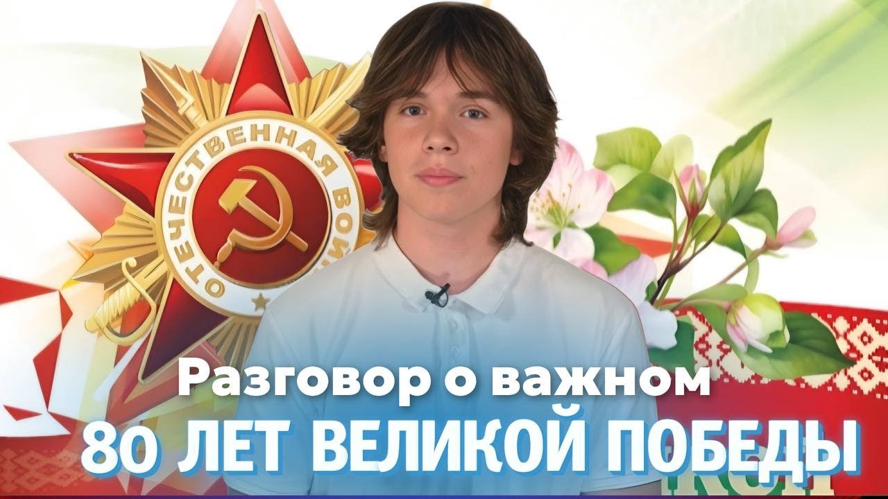⚡️80 лет со Дня Великой Победы. Что эта дата значит для школьников? Беларусь в годы ВОВ