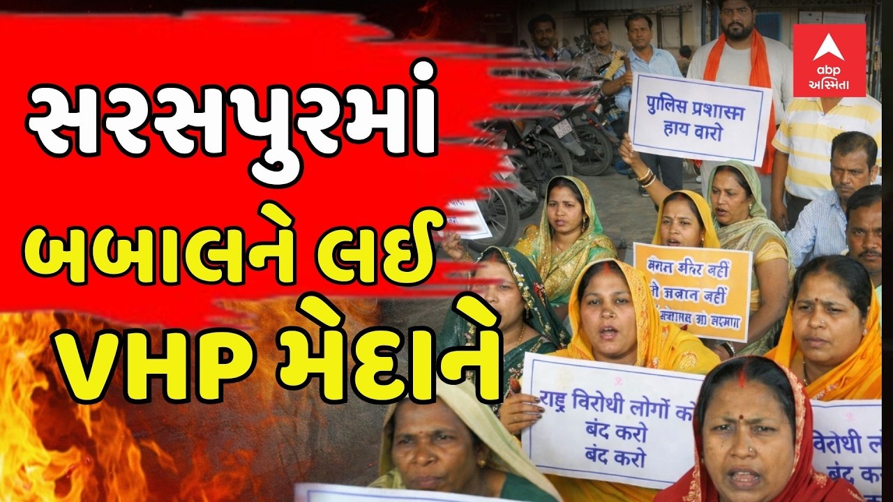 Ahmedabad Uproar over DJ | સરસપુરમાં બબાલને લઈ VHP મેદાને,  પોલીસ સ્ટેશન બહાર વિરોધ પ્રદર્શન