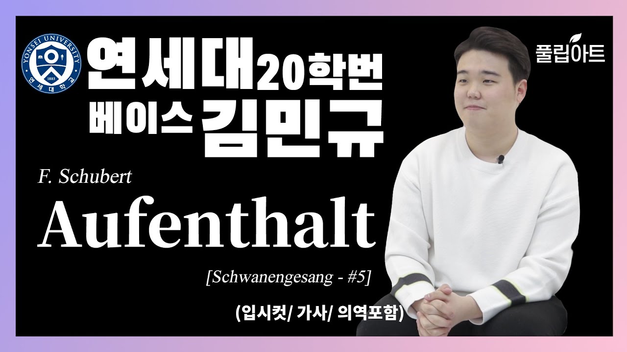 [풀립아트]  Aufenthalt (F.Schubert) - 연세대 Bass.김민규
