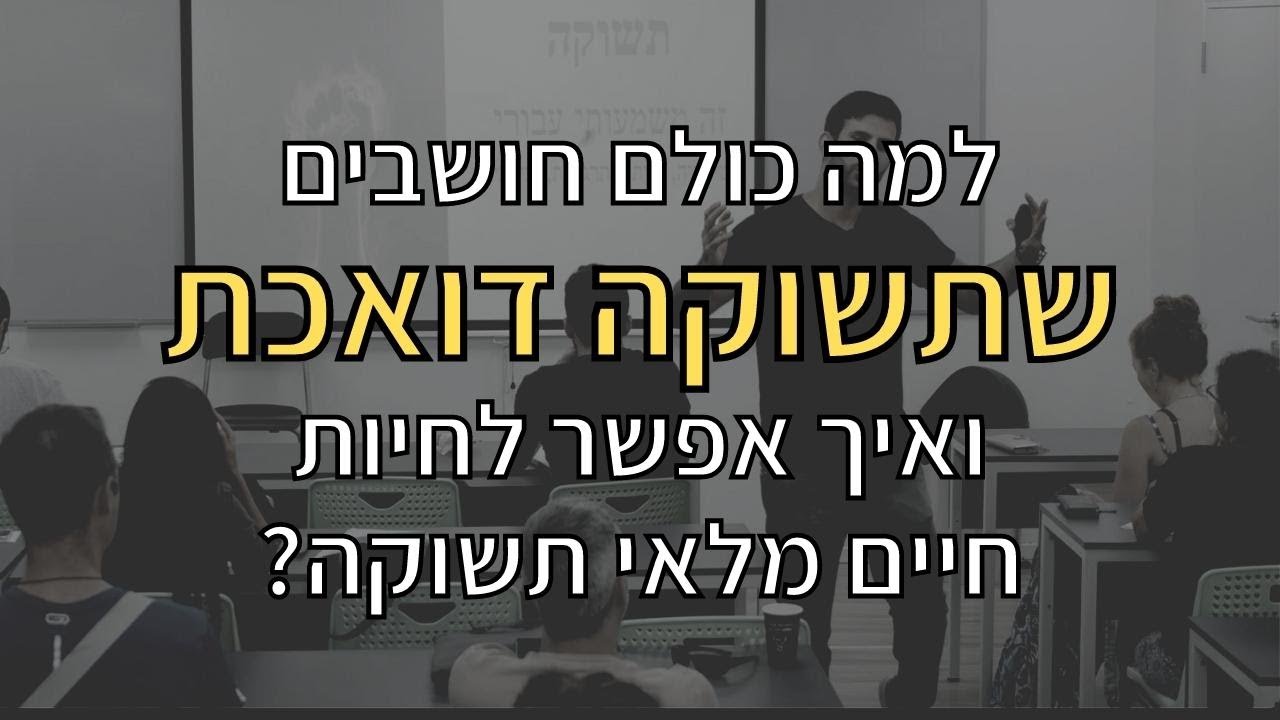 האם תשוקה חייבת למות בסוף? איך ליצור חיים מלאים בתשוקה