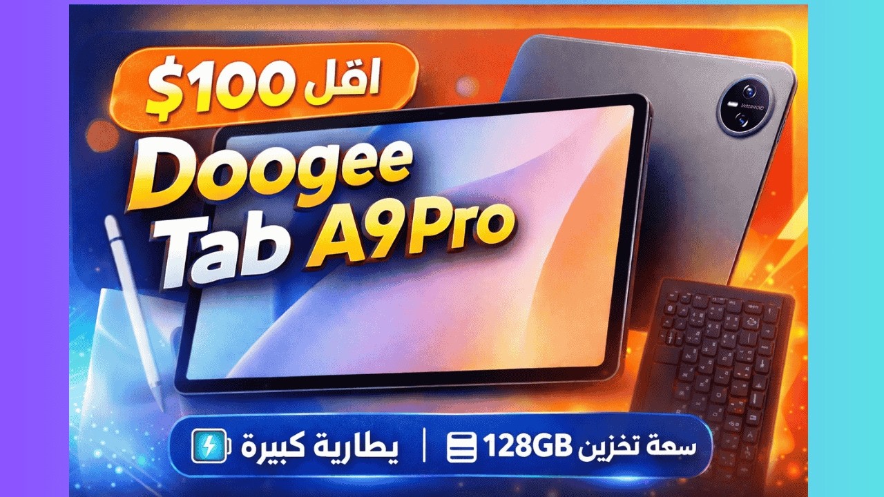 تابلت Doogee Tab A9 Pro | أقل من 100$.. هل يستاهل الشراء؟ مراجعة كاملة