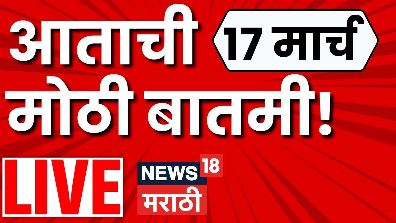Headlines Today Marathi Live | महत्त्वाच्या बातम्या लाईव्ह | 17 March 2026 | Marathi News LIVE
