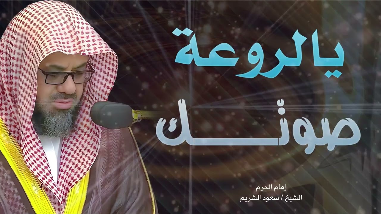 🕋 تلاوة هادئة للشيخ سعود الشريم من الحرم المكي🕋 Beautiful Quran Recitation Saud Shuraim