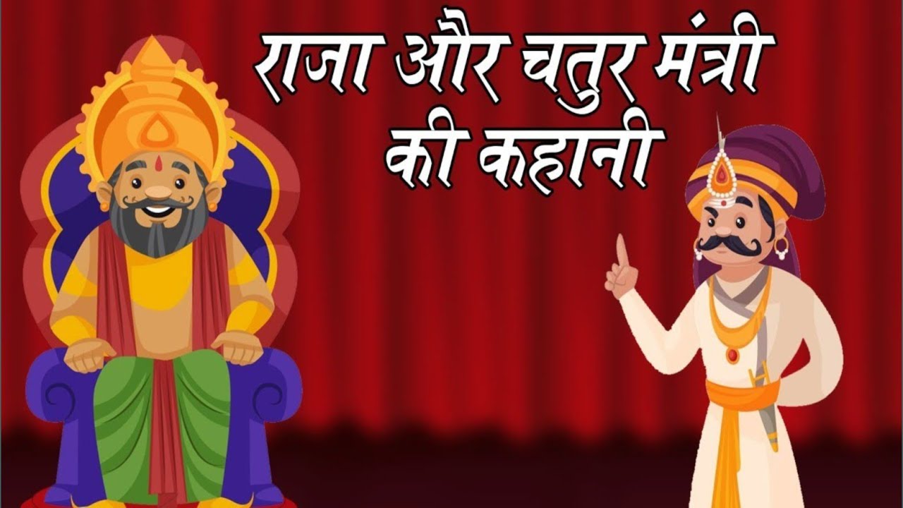 राजा और मंत्री की कहानी Raja or mantri ki kahani motivational story in Hindi