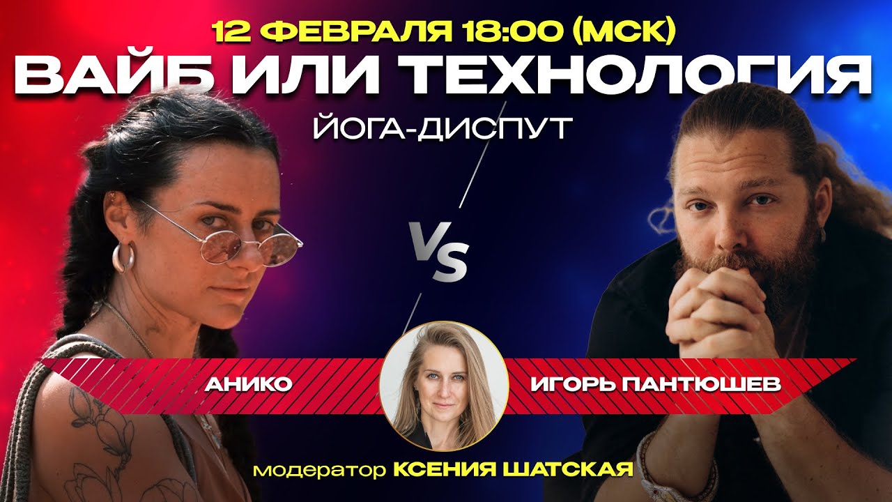 Диспут «Вайб или технология» с Анико и Игорем Пантюшевым, модератор Ксения Шатская