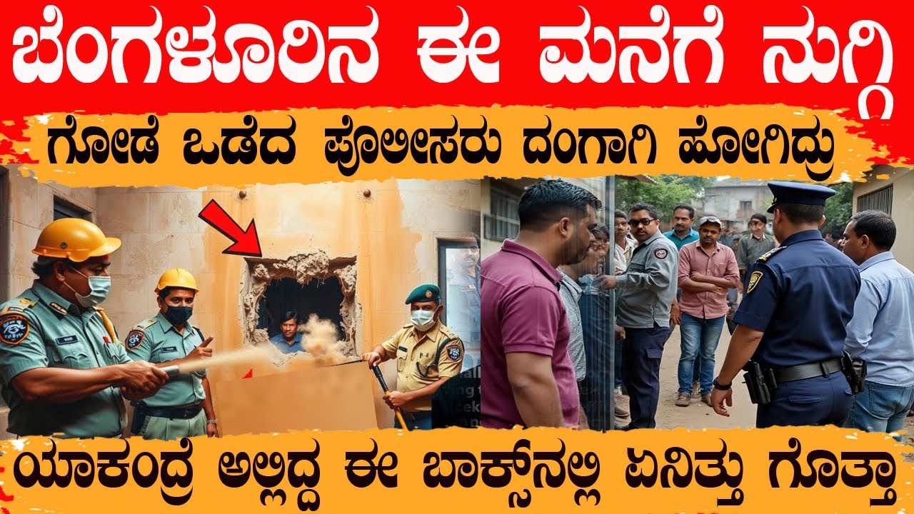 ಬೆಂಗಳೂರಿನ ಈ ಮನೆಯಲ್ಲಿ ಗೋಡೆ ಒಡೆದಾಕಿದಾಗ ಸಿಕ್ಕಿದ್ದು ನೋಡಿ ಅಕ್ಕ ಪಕ್ಕದವರು ನಿಂತಲ್ಲೇ ಕುಸಿದು ಹೋಗಿದ್ರು !