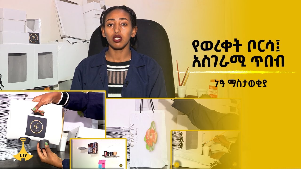የወረቀት ቦርሳ፤ አስገራሚ ጥበብ  - አያንቱ ሸለመ  ….ነፃ ማስታወቂያ