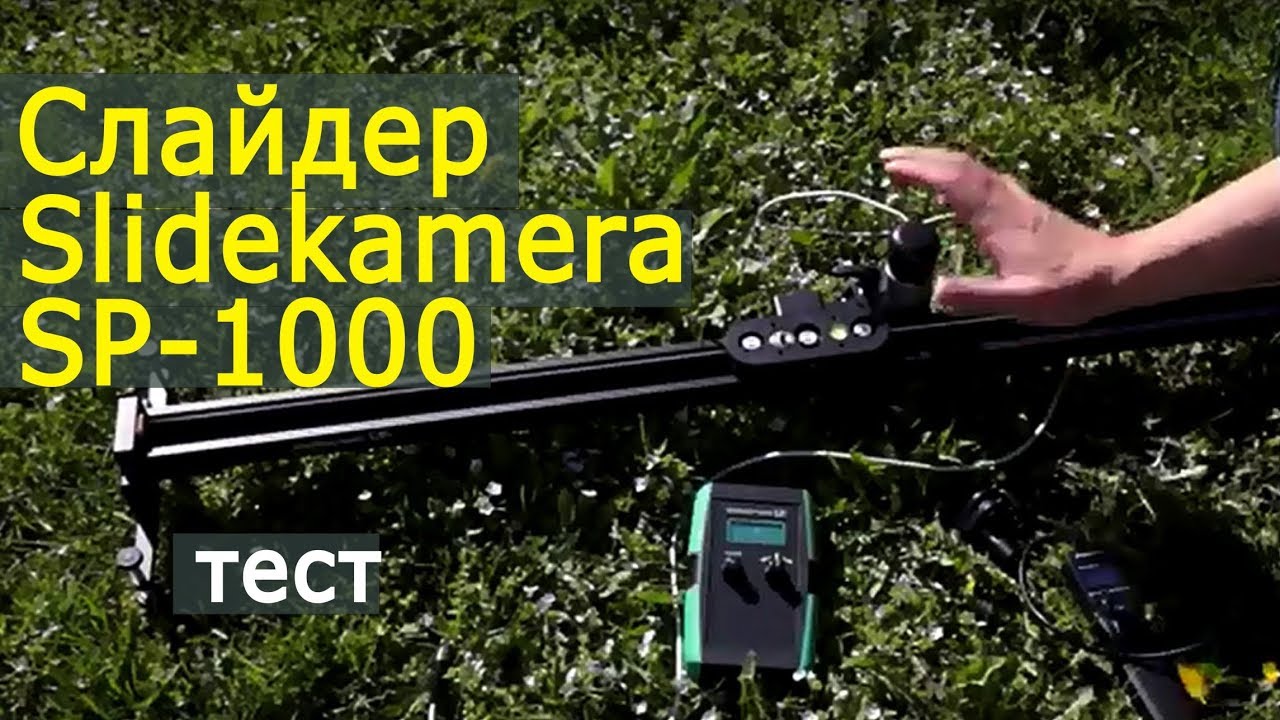 Слайдер Slidekamera SP-1000. Тест